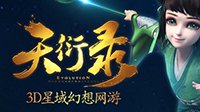天衍录第三星域世界即将开启 送祝福得珍贵激活码