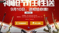9月10日神枪节 英雄级武器任性送