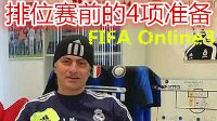 《FIFA OL3》出战排位赛前需要做好的4点准备