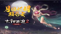 相思树畔识玉兔 大话2经典版中秋活动隐藏任务