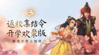 《天下3》同萌会有约 中秋团圆聚义大荒