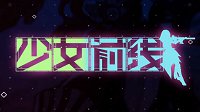 《少女前线》制作人公布“九月有大事”