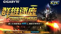 进军GTL总决赛 技嘉高能优惠预警！