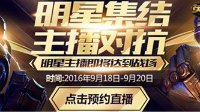 LOL明星主播对抗赛将启 跨平台对战一触即发