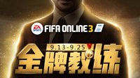 金牌教练FIFA Online3免费领取200万EP及经验卡！