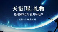 玩游戏就要敢尝新《天衍录》尝星计划全面启动