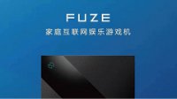 激活千亿级市场 FUZE游戏机瞄准家庭用户