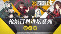 肝帝象征《少女前线》枪娘百科讲坛之限定掉落篇