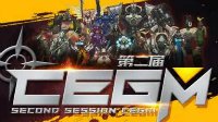第二届《守望先锋》CEGM比赛 今晚5点截止报名