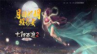 以武会友醉方休 大话2免费版中秋活动隐藏任务
