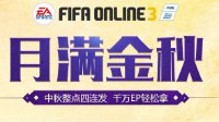 FIFA Online3中秋整点四连击 千万EP轻松拿
