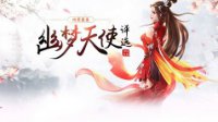 微笑最美 新倩女幽魂2016幽梦天使十强诞生