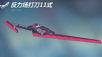 《崩坏3rd》新增武器反立场打刀11式详解