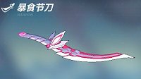 《崩坏3rd》新增武器暴食节刀属性介绍