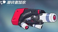 《崩坏3rd》新增武器潜伏者加农属性分析