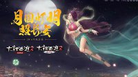 赏灯赏月赢壕礼《大话西游2》中秋活动火热开启