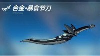 《崩坏3rd》新增武器合金暴食节刀属性分析