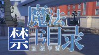 《魔法禁书目录》夏米使用技巧