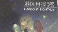 战舰少女r同人月刊《港区月报》通贩开始