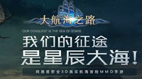 《大航海之路》9月18日iOS&安卓官网互通新服公告
