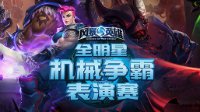 《风暴英雄》全明星机械争霸表演赛今日开战