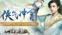 大话2免费版新服侠气冲霄预约开启