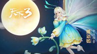 《天下3》聚义大荒福利狂潮来袭