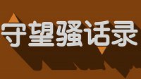 守望骚话录第一期：我在亚服有特别的沟通技巧！