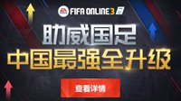 助威国足FIFA Online3中国最强球员全升级