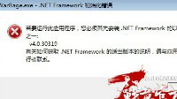 《战意》NET Framework初始化错误解决办法