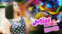 Miss排位日记331期：飞机超神轰炸全场！