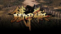 电影级宣传片首曝《铁甲雄兵》尽展冷兵器魅力