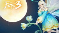 《天下3》全新坐骑时装 美到升仙！