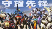 论《守望先锋》的成败：一款失败的成功游戏