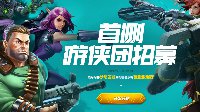 《枪火游侠》激活码领取地址及获取方式