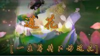 《诛仙3》玩家自制游戏电影《一生等待只为莲花》