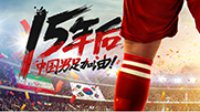 孙继海对话美女主播 大赞FIFA ONLINE 3植入中国队