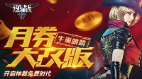 《逆战月券大改版》开启神器免费时代