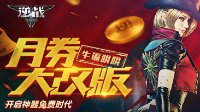 《逆战月券大改版》开启神器免费时代