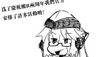 《战舰少女r》大米同人漫：两周年庆典、防卫战