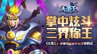 三界称王《大圣王》手游今日全平台开放测试