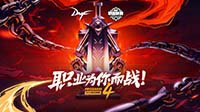 DNF第四届职业联赛宣传片