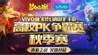 vivo杯《梦幻西游》手游高校PK争霸赛秋季赛报名开启