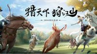 大话2免费版国庆活动邀你猎天下狩江山 新服火热预约