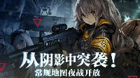 专属装备强势来袭《少女前线》常规夜战系统介绍