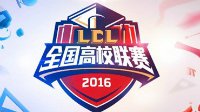 《英雄联盟》第五届全国高校联赛开幕式今日开启