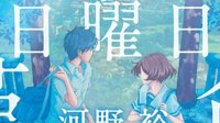 轻小说《重启咲良田》动画企划中 真人电影于2017年公开