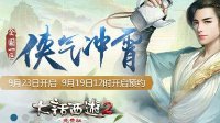 大话2免费版新服侠气冲霄火热开启 国庆上线赢壕礼
