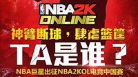 《NBA2K Online》电竞中国赛阵容竞猜第二弹