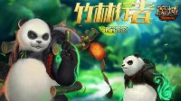《魔域》国庆专属熊猫兽横空出世 国宝征服全世界